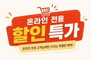 온라인 특가